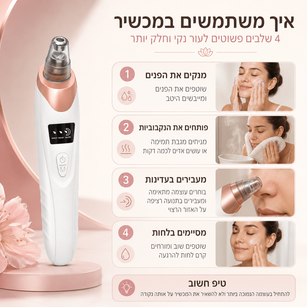 מכשיר להסרת שחורים של SkinLight - SkinLight